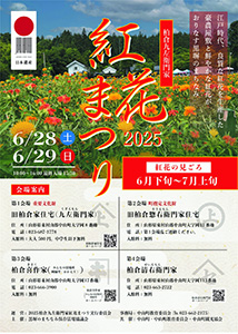 柏倉九左衛門家紅花まつり