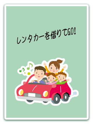 レンタカーを借りてGO！